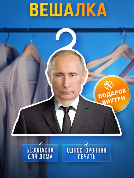 AcrilArt Вешалка для одежды "Владимир Путин"