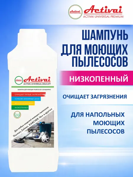 ACTIVAI Средство для моющего пылесоса шампунь для ковров 1л