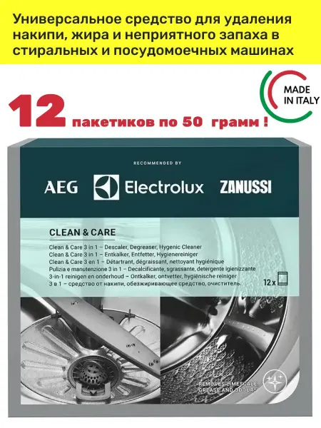 Очиститель стиральных и посудомоечных AEG Zanussi Elektrolux