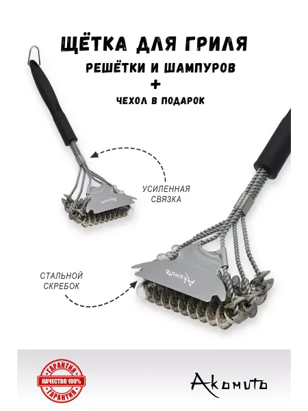 Akomuto Щетка усиленная для гриля, барбекю, шампуров