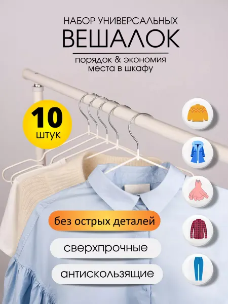 AllFor Вешалки - плечики для одежды металлические 10 шт