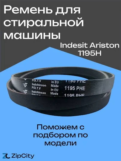 Ремень для стиральной машины Indesit Ariston 1195H