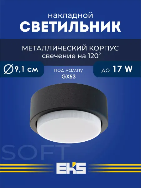 EKS Светильник накладной Art Soft
