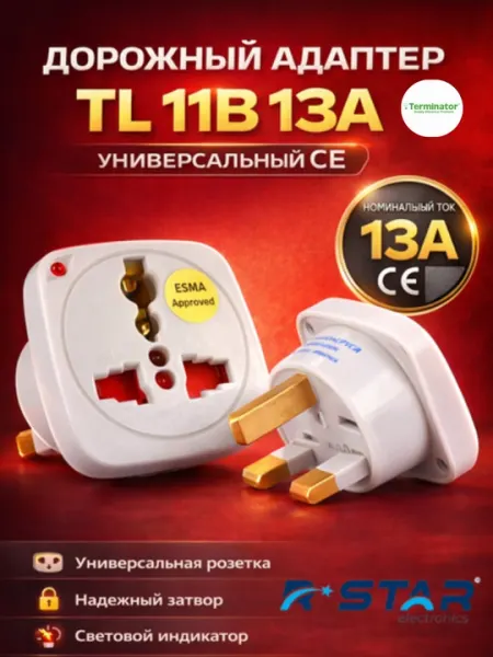 Дорожный адаптер TL 11B, 13A универсальный CE, умра, RSTAR