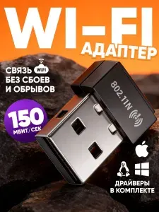 Wi-fi адаптер для компьютера USB 2.4 Гц, 150 мб/c / стандарт IEEE 801.11b/g/n