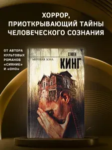 Мертвая зона | Кинг Стивен