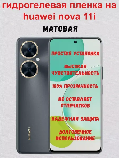 СмартАкс Гидрогелевая пленка на Huawei Nova 11i