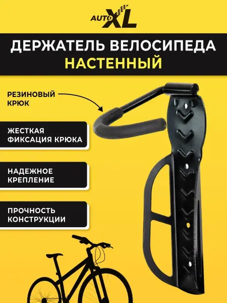 AutoXL Кронштейн настенный для велосипеда с фиксированным крюком