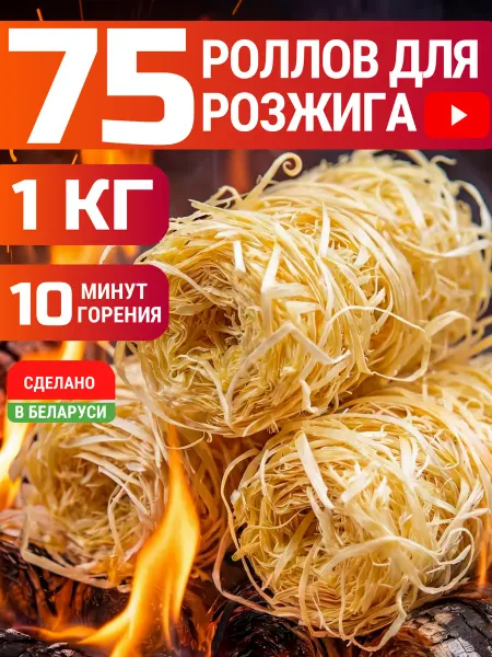 AXE&WOOD Древесные роллы для быстрого розжига дров углей 1 кг
