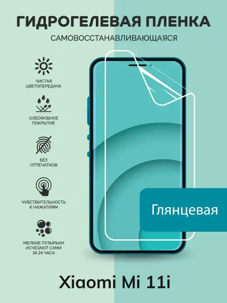 Мастер Сервис Гидрогелевая защитная плёнка для Xiaomi Mi 11i