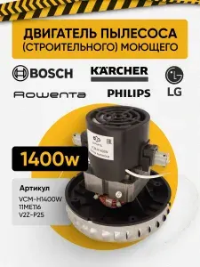 Двигатель пылесоса моющего 1400W H-131мм D-130мм, VCM-H1400W, 11ME116, V2Z-P25