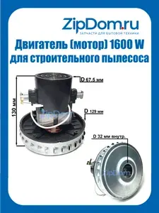 Двигатель (мотор) для строительного пылесоса 1600W VCM-H1600W, 11me116, VC07121W, V2Z-P25 (моющий)