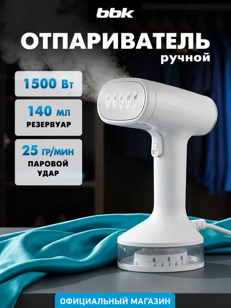 BBK Отпариватель ручной для одежды EGS-1502