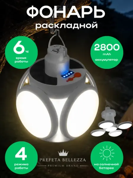 Prefetta belleza Фонарь складной кемпинговый на солнечной батарее