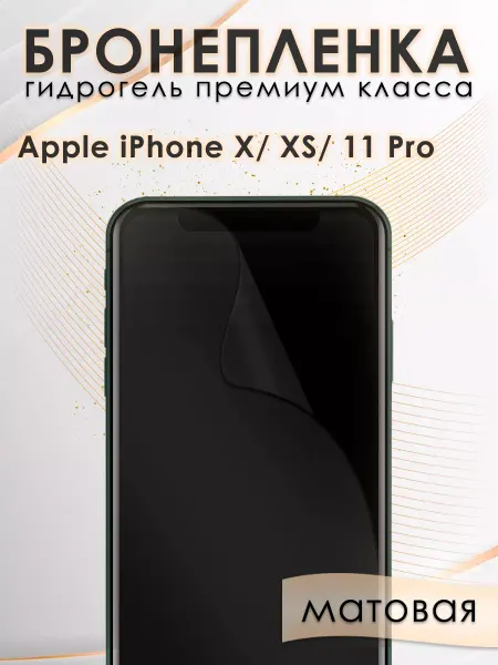 AKSDiadem Гидрогелевая защитная пленка на экран iPhone X, XS, 11Pro