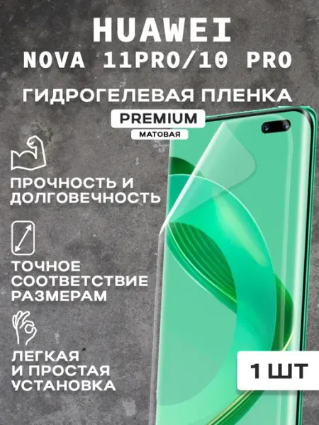 Защитная матовая пленка на экран HUAWEI NOVA 11PRO ( 2шт)