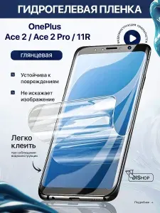 Гидрогелевая полиуретановая ГЛЯНЦЕВАЯ плёнка на OnePlus Ace2/Ace 2 Pro/11R, пленка защитная на ВанПлас эйс2, ВанПлас эйс 2 Про, ВанПлас 11Р, противоударная бронеплёнка
