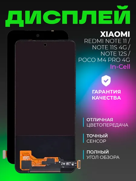 Дисплей для Xiaomi Redmi Note11 / Notе 11S 4G / Note 12S / Poco M4 Pro 4G в сборе с тачскрином, черный