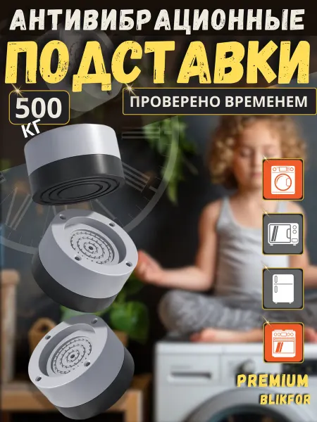 BLIKFOR Антивибрационные подставки для стиральной машины 4 шт