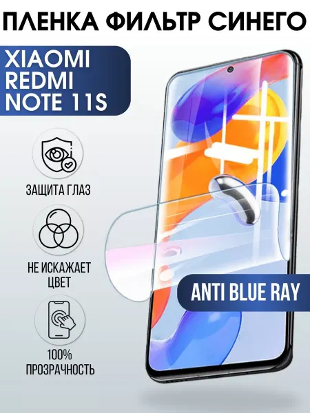 Sharp&Cut Пленка на телефон Xiaomi Redmi note 11s anti blue ray