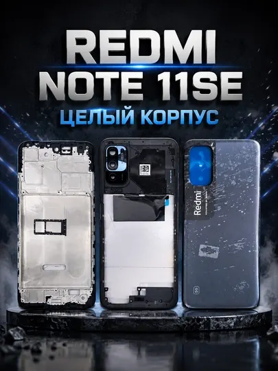 Цельный корпус Redmi Note 11SE высокого качества и прочного дизайна