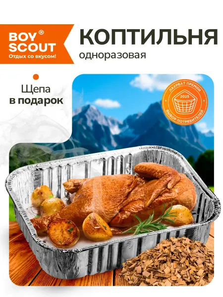 Boyscout Коптильня горячего копчения одноразовая и ольховая щепа