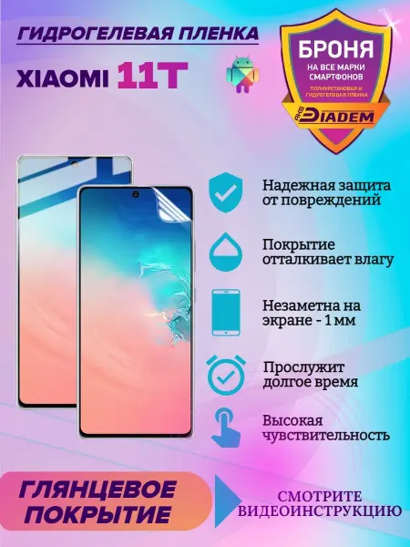 AKSDiadem Гидрогелевая защитная пленка для Xiaomi 11T