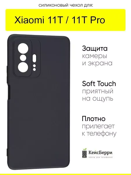 КейсБерри. Чехол для Xiaomi 11T (Pro), серия Soft