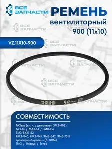Ремень 900 (11х10) вентиляторный для а/м Газель, Газ 14 "Чайка", Маз 14, Зил 157, Паз, Икарус, Татра "ВСЕЗАПЧАСТИ" (VZ.11X10-900)