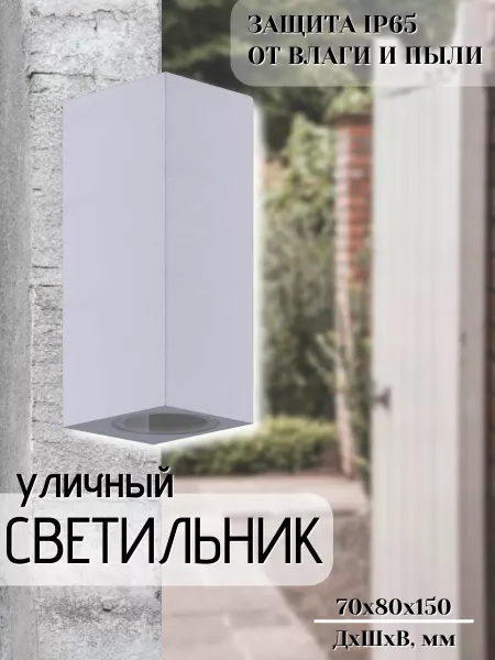 InHome Светильник уличный двусторонний НБУ CUBE-2хGU10-WH
