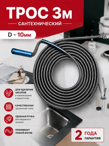 VIRPLAST Трос сантехнический L3 м для прочистки труб D10 мм