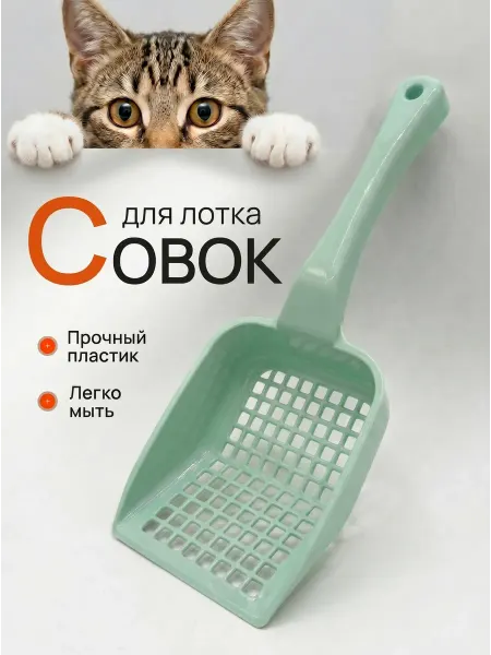 DDSTYLE Совок для кошачьего туалета для лотка с дырками ментоловый