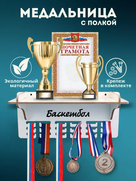 Decor&Comfort Держатель для медалей кубков наград Баскетбол