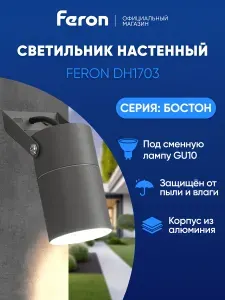 Feron Фасадный светильник настенный уличный DH1703