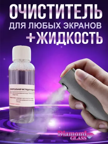 DiamondGlass Спрей очиститель для экранов смартфона, планшета и очков