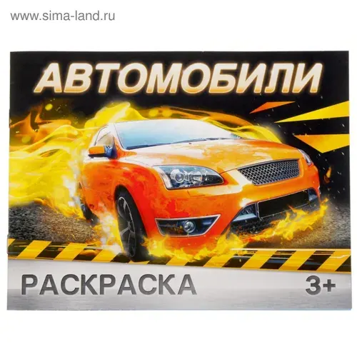 Раскраска "Автомобили", 12 стр.