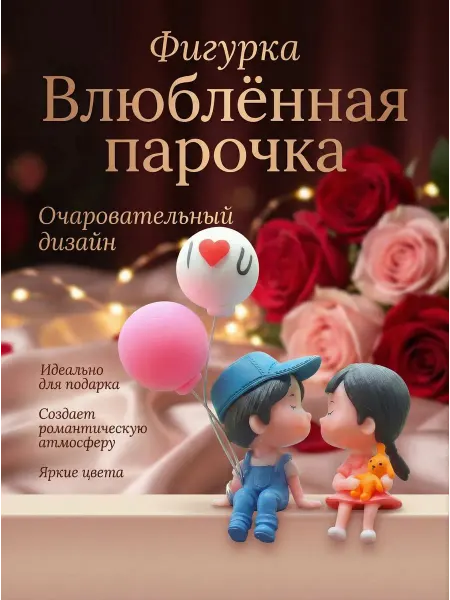 DoriTo Игрушка в салон авто Влюбленная парочка