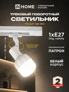 InHome Светильник трековый TR-E27 SB-WH под E27 белый IN HOME
