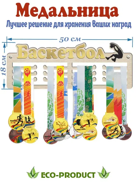 Eco-product Спортивная медальница держатель БАСКЕТБОЛ из дерева