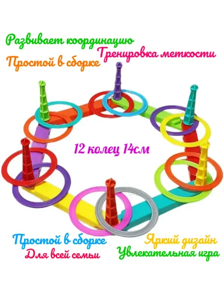 Игра Кольцеброс детский 12 колец