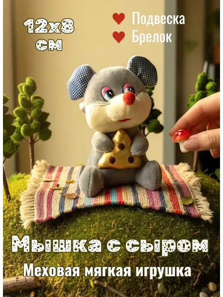Мышь мягкая игрушка, 12 см