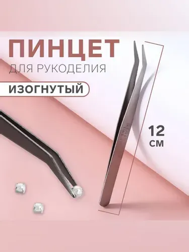 Пинцет для рукоделия изогнутый, 12 см, цвет серебряный