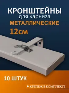 Кронштейн для карниза настенный 12 см