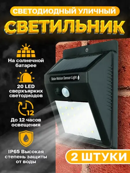 FitoGamma Светильник уличный с датчиком движения на солнечной батарее