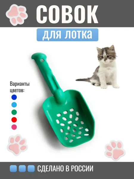 FLATELLINO Совок для кошачьего туалета