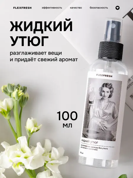 Flexfresh Жидкий утюг для одежды спрей 100 мл