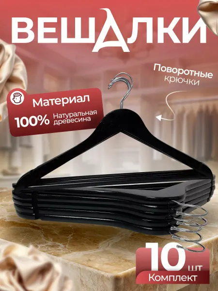 Fourant Вешалка-плечики для одежды деревянные - 10 шт