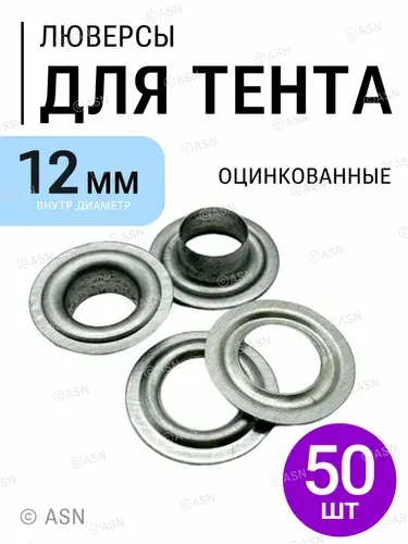 Люверсы для тента 12 мм, 300 шт., оцинкованные