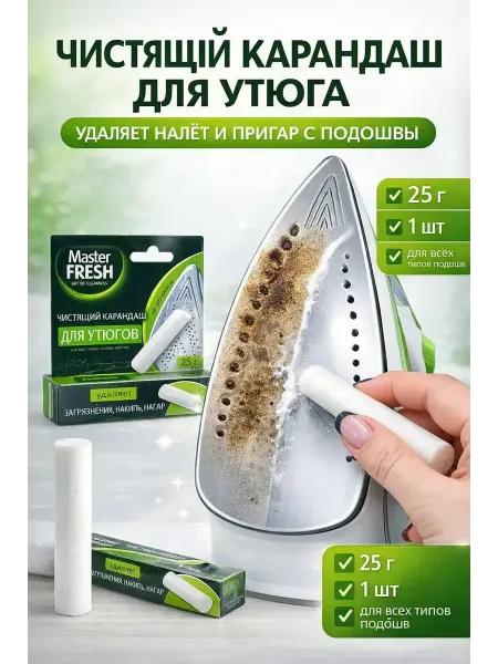 MASTER FRESH Карандаш для чистки утюгов