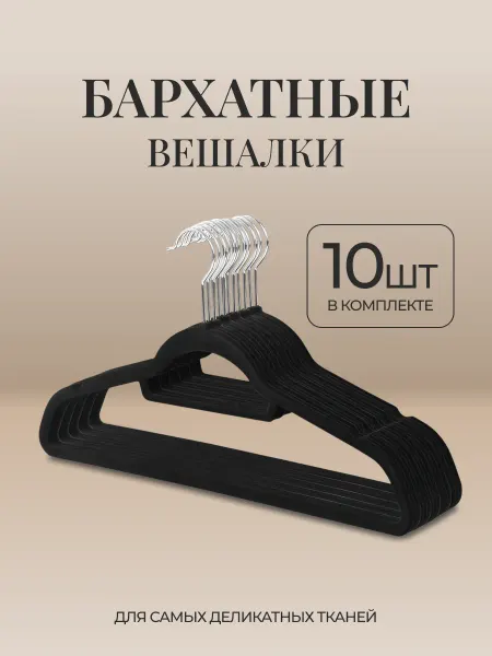 Friendly Home Вешалка плечики бархатные для одежды набор 10 шт